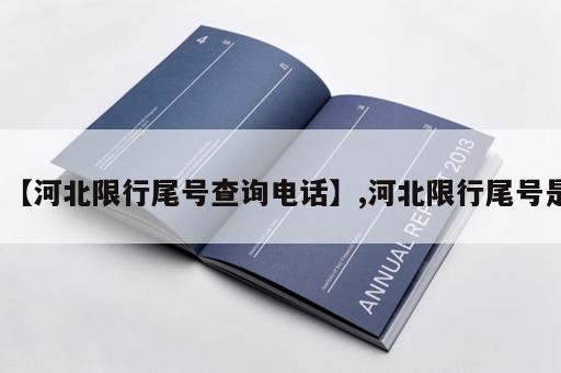 【河北限行尾号查询电话】,河北限行尾号是