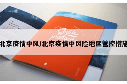 北京疫情中风/北京疫情中风险地区管控措施