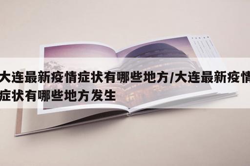 大连最新疫情症状有哪些地方/大连最新疫情症状有哪些地方发生