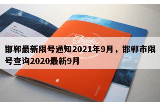 邯郸最新限号通知2021年9月,邯郸市限号查询2020最新9月 邯郸最新限号通知2021年9月,邯郸市限号查询2020最新9月