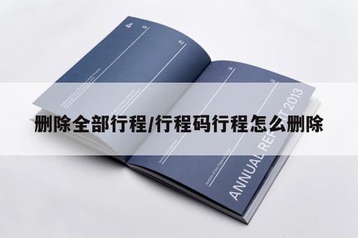 删除全部行程/行程码行程怎么删除