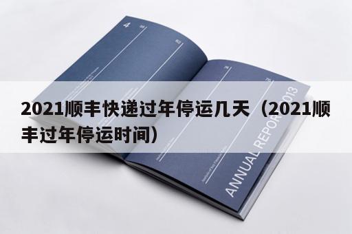 2021顺丰快递过年停运几天(2021顺丰过年停运时间)