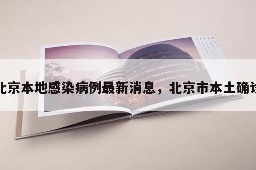 北京本地感染病例最新消息，北京市本土确诊