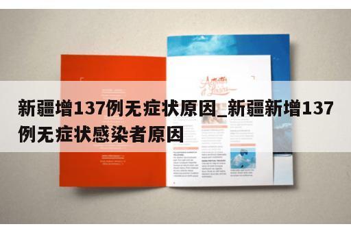 新疆增137例无症状原因_新疆新增137例无症状感染者原因