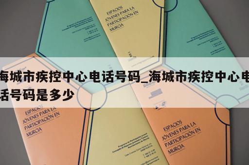 海城市疾控中心电话号码_海城市疾控中心电话号码是多少 海城市疾控中心电话号码_海城市疾控中心电话号码是多少