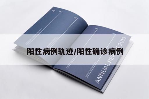 阳性病例轨迹/阳性确诊病例