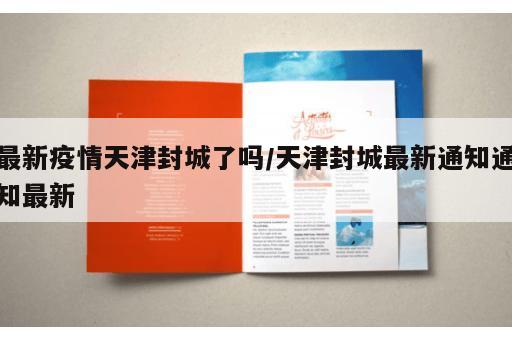 最新疫情天津封城了吗/天津封城最新通知通知最新