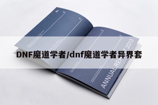 DNF魔道学者/dnf魔道学者异界套