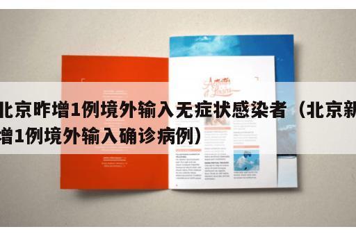 北京昨增1例境外输入无症状感染者(北京新增1例境外输入确诊病例) 北京昨增1例境外输入无症状感染者(北京新增1例境外输入确诊病例)