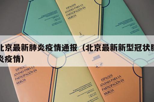 北京最新肺炎疫情通报（北京最新新型冠状肺炎疫情）