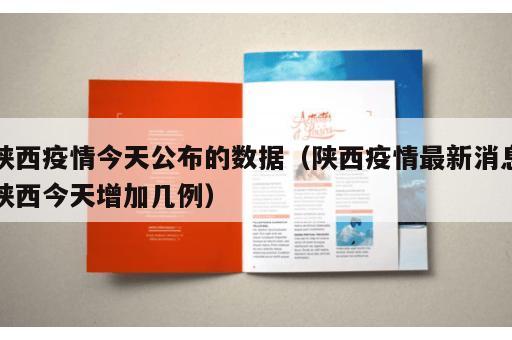 陕西疫情今天公布的数据(陕西疫情最新消息陕西今天增加几例) 陕西疫情今天公布的数据(陕西疫情最新消息陕西今天增加几例)