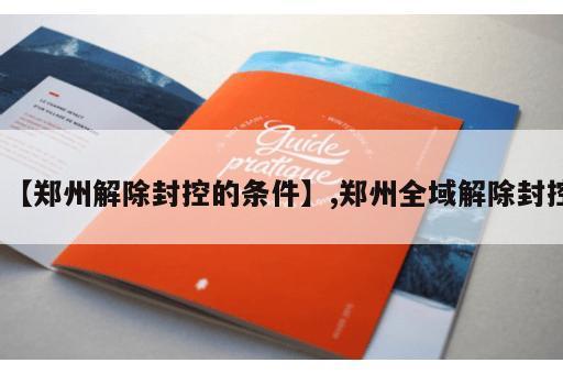 【郑州解除封控的条件】,郑州全域解除封控