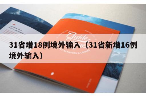 31省增18例境外输入(31省新增16例境外输入) 31省增18例境外输入(31省新增16例境外输入)