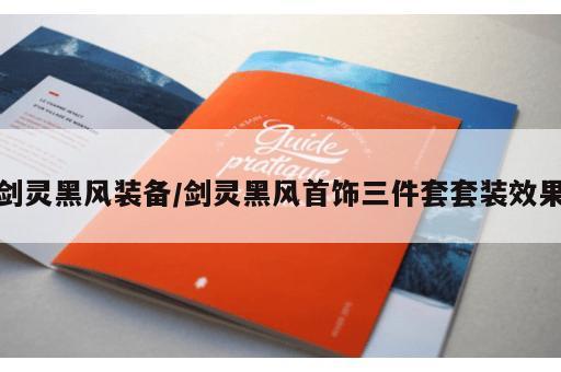 剑灵黑风装备/剑灵黑风首饰三件套套装效果 剑灵黑风装备/剑灵黑风首饰三件套套装效果