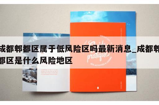 成都郫都区属于低风险区吗最新消息_成都郫都区是什么风险地区