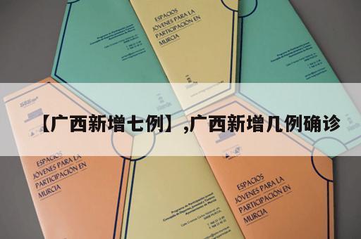 【广西新增七例】,广西新增几例确诊 【广西新增七例】,广西新增几例确诊