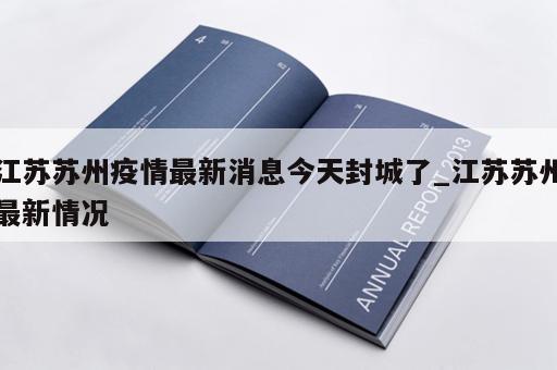 江苏苏州疫情最新消息今天封城了_江苏苏州最新情况 江苏苏州疫情最新消息今天封城了_江苏苏州最新情况