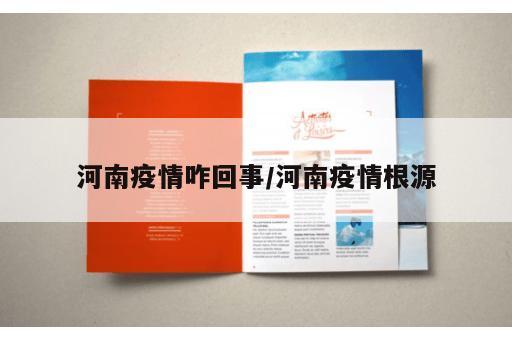 河南疫情咋回事/河南疫情根源 河南疫情咋回事/河南疫情根源