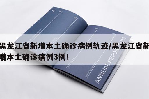 黑龙江省新增本土确诊病例轨迹/黑龙江省新增本土确诊病例3例! 黑龙江省新增本土确诊病例轨迹/黑龙江省新增本土确诊病例3例!