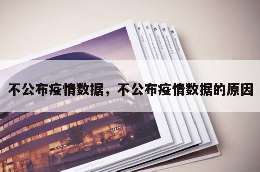 不公布疫情数据，不公布疫情数据的原因
