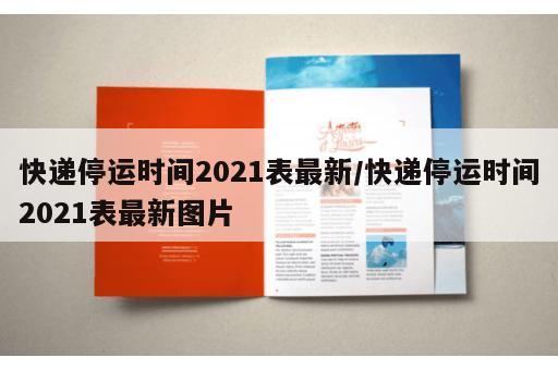 快递停运时间2021表最新/快递停运时间2021表最新图片