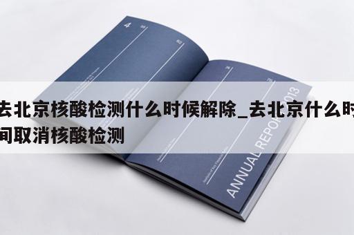去北京核酸检测什么时候解除_去北京什么时间取消核酸检测