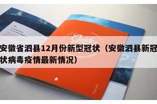安徽省泗县12月份新型冠状（安徽泗县新冠状病毒疫情最新情况）