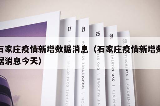 石家庄疫情新增数据消息（石家庄疫情新增数据消息今天）