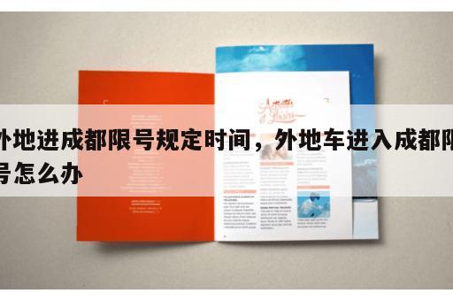 外地进成都限号规定时间，外地车进入成都限号怎么办