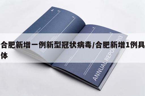 合肥新增一例新型冠状病毒/合肥新增1例具体