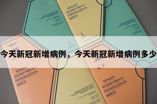 今天新冠新增病例，今天新冠新增病例多少