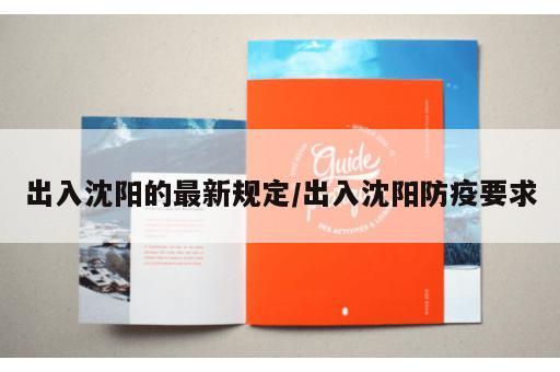 出入沈阳的最新规定/出入沈阳防疫要求