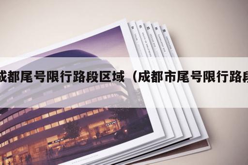 成都尾号限行路段区域(成都市尾号限行路段) 成都尾号限行路段区域(成都市尾号限行路段)