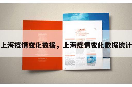 上海疫情变化数据，上海疫情变化数据统计