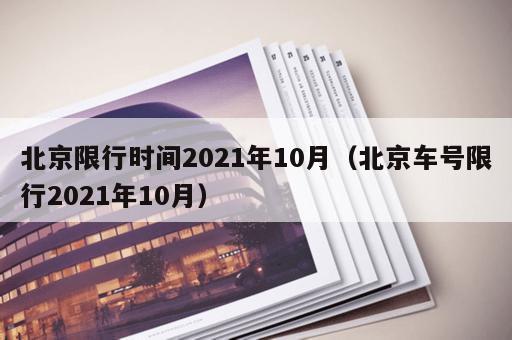 北京限行时间2021年10月（北京车号限行2021年10月）