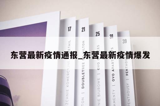 东营最新疫情通报_东营最新疫情爆发