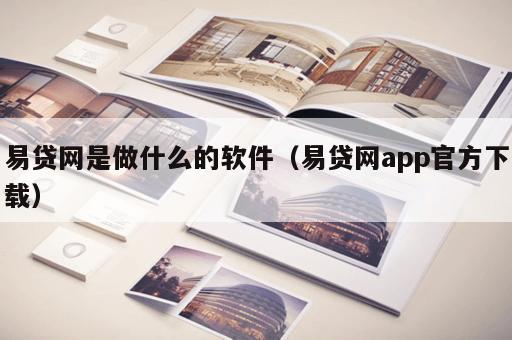 易贷网是做什么的软件（易贷网app官方下载）