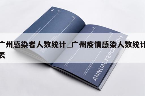 广州感染者人数统计_广州疫情感染人数统计表