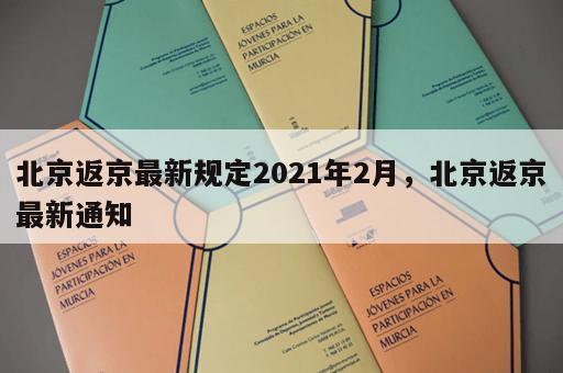 北京返京最新规定2021年2月,北京返京最新通知 北京返京最新规定2021年2月,北京返京最新通知
