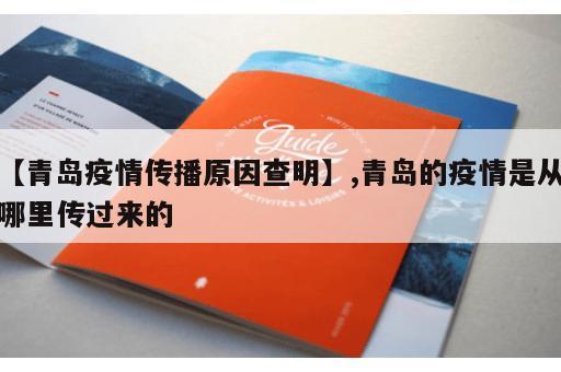 【青岛疫情传播原因查明】,青岛的疫情是从哪里传过来的