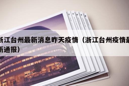浙江台州最新消息昨天疫情（浙江台州疫情最新通报）