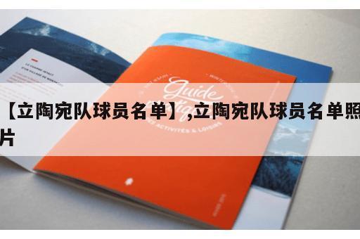 【立陶宛队球员名单】,立陶宛队球员名单照片 【立陶宛队球员名单】,立陶宛队球员名单照片