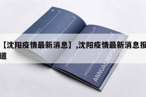 【沈阳疫情最新消息】,沈阳疫情最新消息报道