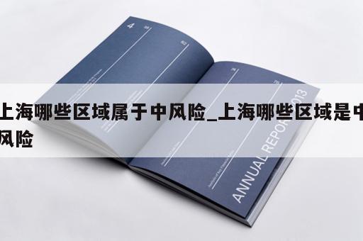 上海哪些区域属于中风险_上海哪些区域是中风险