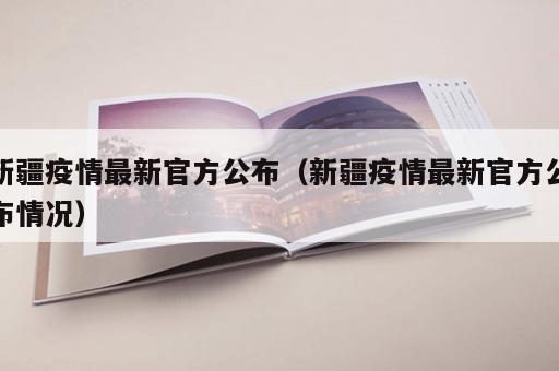 新疆疫情最新官方公布（新疆疫情最新官方公布情况）