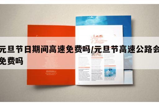 元旦节日期间高速免费吗/元旦节高速公路会免费吗