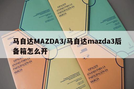 马自达MAZDA3/马自达mazda3后备箱怎么开