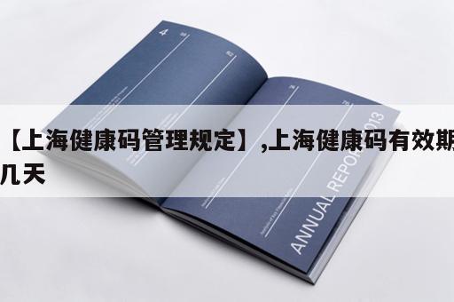 【上海健康码管理规定】,上海健康码有效期几天