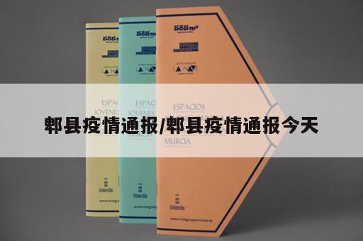 郫县疫情通报/郫县疫情通报今天