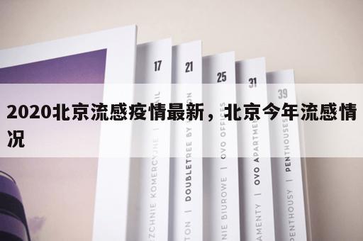 2020北京流感疫情最新，北京今年流感情况